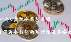 可以买一个U盘做冷钱包用吗使用U盘作为冷钱包的