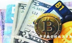 : TokenImuSwap使用教程：一步步教你轻松上手加密交