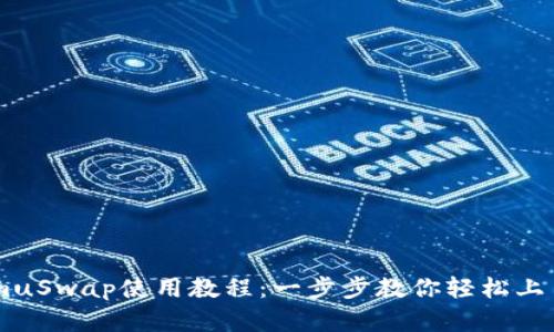 : TokenImuSwap使用教程：一步步教你轻松上手加密交易