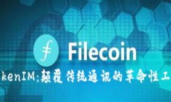 TokenIM：颠覆传统通讯的革命性工具