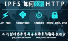 冷钱包网络状态的全面解析与安全性探讨