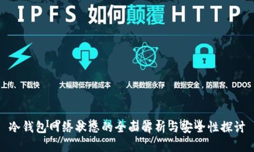 冷钱包网络状态的全面解析与安全性探讨