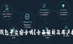 IM钱包平台安全吗？全面解析及用户指南