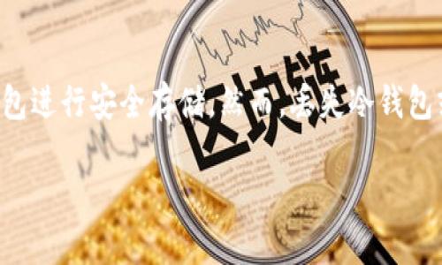 冷钱包丢了怎么找回是一个关乎数字资产安全的重要话题。随着加密货币的普及，许多人开始使用冷钱包进行安全存储。然而，丢失冷钱包或其私钥可能带来严重后果，导致无法访问自身资产。本文将深入探讨冷钱包的找回方法以及相关问题。

如何找回丢失的冷钱包？