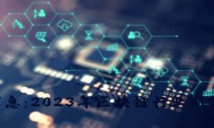 Tokenim圈内消息：2023年区块链行业新趋势与投资机