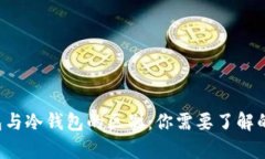  多链钱包与冷钱包的区别：你需要了解的所有细