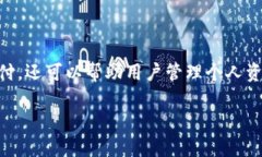 数字钱包是近年来迅速发展的一种金融工具，它