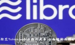 如何防范Tokenim扫二维码病毒：全面解析与防护指