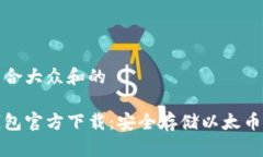 思考一个符合大众和的以太坊冷钱包官方下载：