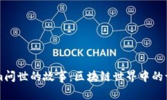 Tokenim问世的故事：区块链世界中的一颗新星