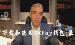: 如何下载和使用OKPay钱包：最佳指南