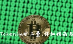 如何代付Tokenim旷工费：详细指南与实用技巧