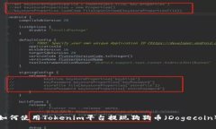 如何使用Tokenim平台提现狗狗币（Dogecoin）