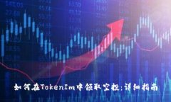 如何在TokenIm中领取空投：详细指南