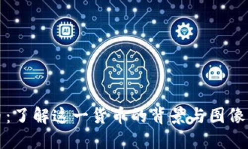 波币：了解这一货币的背景与图像展示