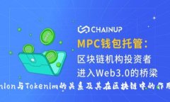Tokenlon与Tokenim的关系及其在区块链中的作用详解