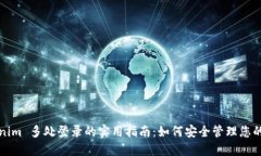 Tokenim 多处登录的实用指南：如何安全管理您的账