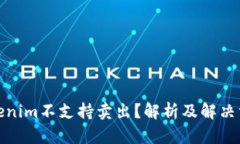 Tokenim不支持卖出？解析及解决方案