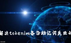 如何解决tokenim备份助记词失败的问题