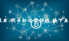 Tokenim是ERC的相关内容可以涉及到加密货币、区块