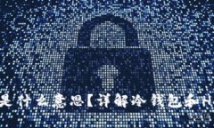 比太钱包冷HD账户是什么意思？详解冷钱包和HD账