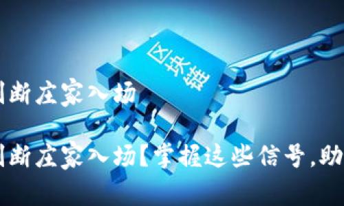 币圈如何判断庄家入场

币圈如何判断庄家入场？掌握这些信号，助你有效投资