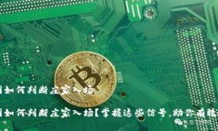 币圈如何判断庄家入场币圈如何判断庄家入场？