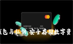 深入了解冷钱包与私钥：安全存储数字资产的最
