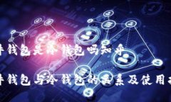 硬件钱包是冷钱包吗知乎硬件钱包与冷钱包的关