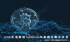  XMR无法转到Tokenim的原因及解决方案