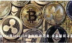 如何解决ETH转TokenIM未到账的问题：全面解析与解