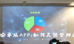  探索Tokenim安卓版APP：如何灵活管理和交换加密货