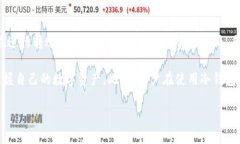   Tp冷钱包里面如何查看币 /  guanjianci Tp冷钱包,