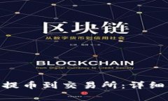 如何将Tokenim提币到交易所：详细步骤与注意事项