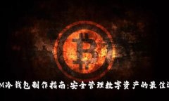 : IM冷钱包制作指南：安全管理数字资产的最佳选