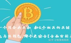 思考一个符合大众和 和5个相关的关键词：冷钱包