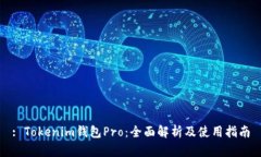 : Tokenim钱包Pro：全面解析及使用指南