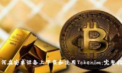 如何在安卓设备上下载和使用Tokenim：完整指南