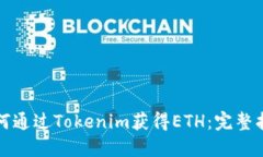 如何通过Tokenim获得ETH：完整指南