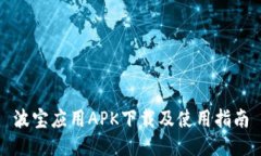 波宝应用APK下载及使用指南