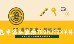  如何在IM钱包中添加波场TRON（TRX）并进行正确操
