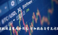 : 如何把硬盘变成冷钱包：详细指南与常见问题解