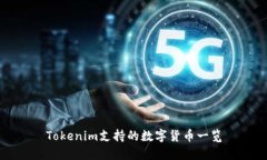 Tokenim支持的数字货币一览
