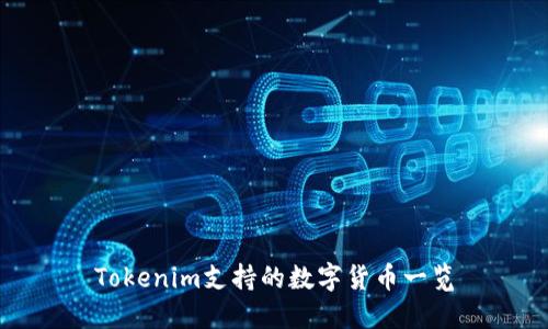 Tokenim支持的数字货币一览