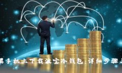 如何在苹果手机上下载波宝冷钱包：详细步骤与