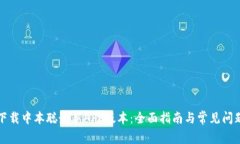 如何下载中本聪最新APP版本：全面指南与常见问