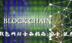: TronLink钱包网站全面指南：安全、使用及投资技