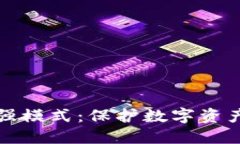 冷钱包增强模式：保护数字资产的新方案