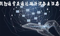 冷硬钱包是一个结合了“冷钱包”和“硬钱包”