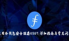 如何使用冷钱包安全储存USDT：详细指南与常见问